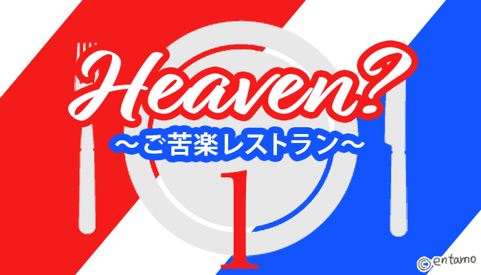 ドラマ『Heaven？ヘブン』